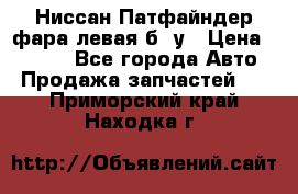 Ниссан Патфайндер фара левая б/ у › Цена ­ 2 000 - Все города Авто » Продажа запчастей   . Приморский край,Находка г.